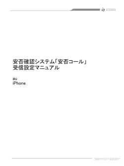 iPhone - 安否コール