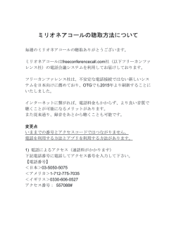 ミリオネアコールの聴取方法について