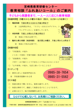 教育相談「ふれあいコール」のご案内 0985-38-7654 0985-31-5562