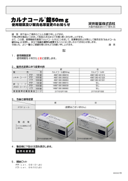 カルナコール50 販売名等変更のお知らせ