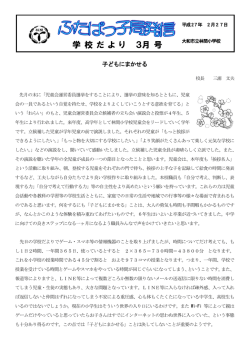 学校だより 平成26年度 3月号