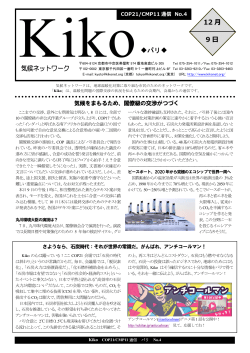 COP21/CMP11通信 Kiko No.4（2015年12月9日発行）