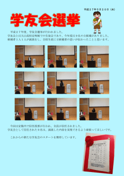 平成27年度、学友会選挙が行われました。 学友会とは大山高校定時制