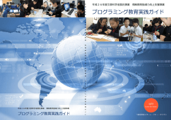 プログラミング教育実践ガイド（全編）（PDF） - 教育の情報化