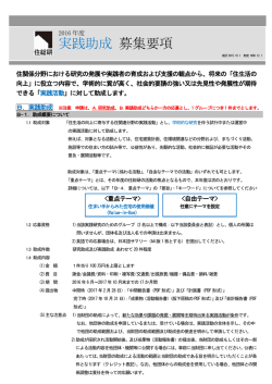 実践助成 募集要項 - 一般財団法人住総研