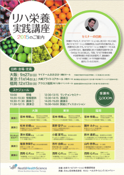 リハ栄養実践講座2015に参加 - Nestl&eacute; Health Science