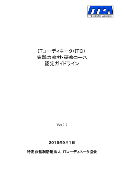 （ITC） 実践力教材・研修コース 認定ガイドライン