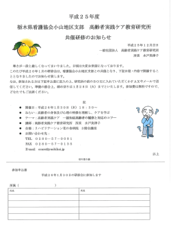 高齢者実践ケア教育研究所 平成26年1月30日（PDFファイル 0.73MB）