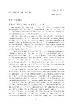 市政への緊急提言 星降る街｢長峰｣のすばらしい環境を守ってください