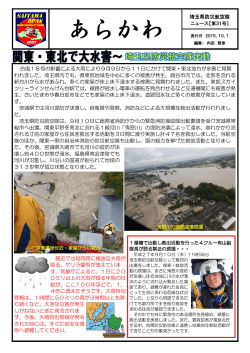 埼玉県防災航空隊 ニュース【第31号】 台風18号の影響による大雨により