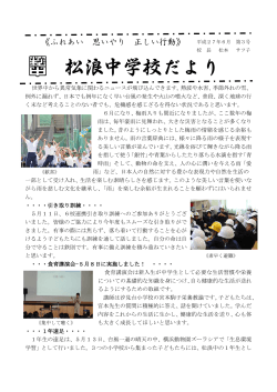 松浪中学校だより 平成27年6月 第3号 （PDF 636.4KB）