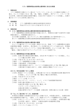 ミラノ国際博覧会兵庫県出展事業に係る仕様書 1 事業目的 ミラノ国際博
