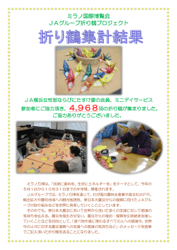 ミラノ国際博覧会 JAグループ折り鶴プロジェクト