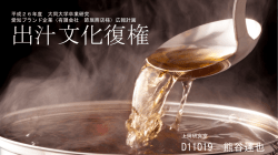 出汁文化復権 - 愛知ブランド