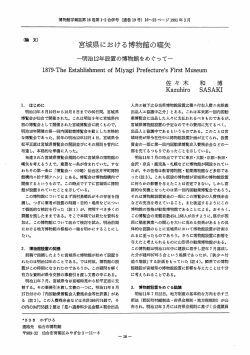 明治12年設置の博物館をめぐって