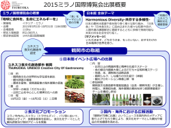 ミラノ国際博覧会出展概要 - 鶴岡食文化創造都市推進協議会