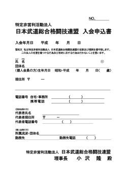 会員申込書 - 日本武道総合格闘技連盟