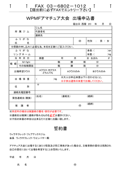 WPMFアマチュア大会出場申込書・誓約書