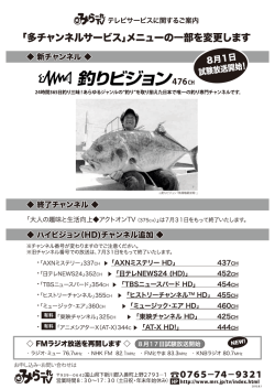 「多チャンネルサービス」のラインナップが変わりました！