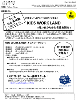 KIDS WORK LAND 8月27日から参加者募集開始！