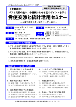 労使交渉と統計活用セミナー - 公益財団法人日本生産性本部