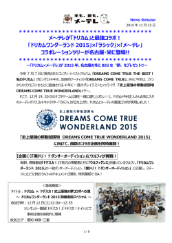 メ～テレが「ドリカム」と最強コラボ！ 「ドリカムワンダーランド 2015
