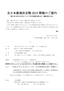 全日本最強決定戦 2015 開催のご案内