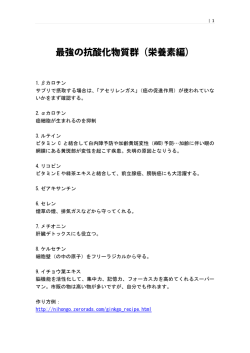 最強の抗酸化物質群（栄養素編）