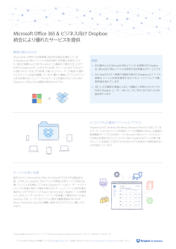 Microsoft Office 365 & ビジネス向け Dropbox: 統合により優れた