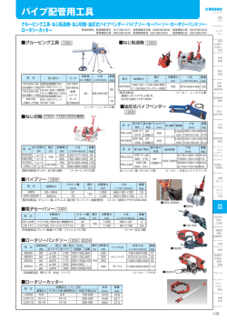 パイプ配管用工具