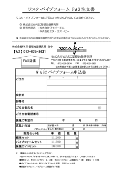 ワスク・パイプフォーム FAX注文書