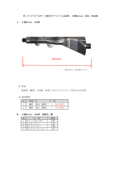 PS（ﾊﾟｲﾌﾟｽﾌﾟﾘｯﾀｰ)・WB(ﾜｲﾔｰﾌﾞﾚｰﾄﾞ)工法用 小型Bullet（50A・65A用）