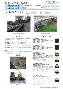 MESCO パイプ
