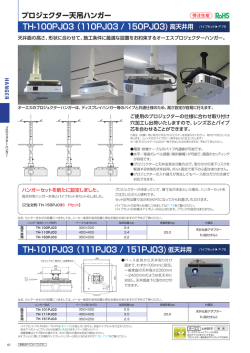 TH-100PJ03（110PJ03 / 150PJ03)高天井用 パイプセット   P.76 TH