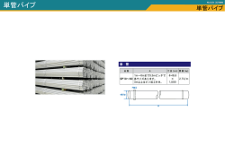 単管パイプ ｜ レンタル建機の株式会社冨沢機械 商品紹介PDF