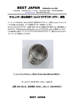 BEET JAPAN サイレンサー差込変換テールパイプアダプターカラー 発売
