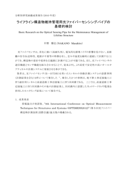 ライフライン構造物維持管理用光ファイバーセンシングパイプの 基礎的検討