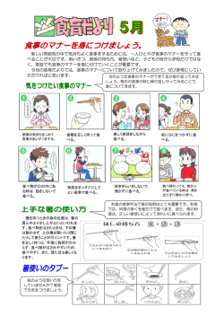 楽しい雰囲気の中で気持ちよく食事をするためには，一人ひとりが食事の