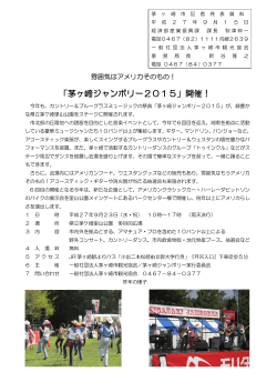「茅ヶ崎ジャンボリー2015」開催！