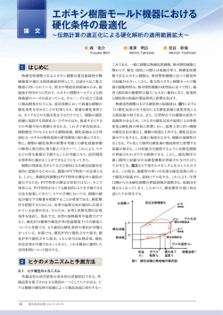 エポキシ樹脂モールド機器における 硬化条件の最適化