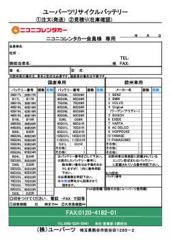 FAX:0120-4182-01 ユーパーツリサイクルバッテリー