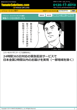 24時間365  日対応の緊急配送サービスで 日本全国2時間以内のお届け