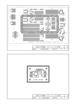 班 年 月 日 情報工学実験Ⅲ ライントレーサの作製 図名 作成日 班 年 月