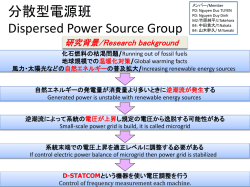 分散型電源班 Dispersed Power Source Group