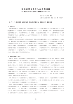 現地素材を生かした授業実践
