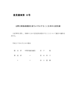 辺野古新基地建設を直ちに中止することを求める意見書