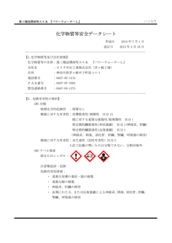 化学物質等安全データシート