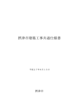 摂津市建築工事共通仕様書