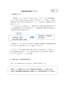 利用定員の設定について