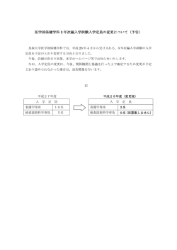 医学部保健学科 3 年次編入学試験入学定員の変更について（予告）